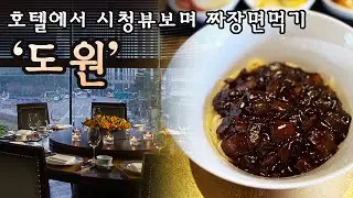 더플라자호텔 도원, 탕수육과 짜장면 먹으러갔는데, 깐풍새우가 제일 맛있었네요. 시청뷰 맛집