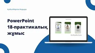 Презентация в PowerPoint | Креативті слайд жасау жолдары