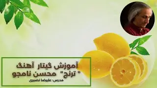 آموزش گیتار آهنگ 
