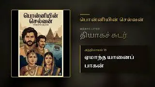 PS Pt 5 Ch 18 | ஏமாந்த யானைப் பாகன் | Thiyaga Sudar