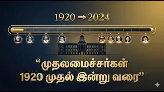 தமிழ்நாடு முதலமைச்சர்கள் வரலாறு | ஆட்சியை மாற்றிய தலைவர்கள்,#cm,#tamilnadu,#tamil,#history,#facts