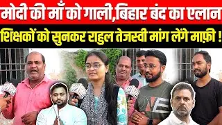 Modi की माँ को गाली,बिहार बंद का एलान शिक्षकों को सुनकर Rahul Gandhi, Tejashwi Yadav मांग लेंगे माफ़ी