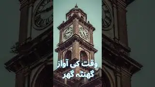Tareekh Explorer/Waqt Ki Awaaz&ndash;Ghanta Ghar/ وقت کی آواز &ndash; گھنٹہ گھر