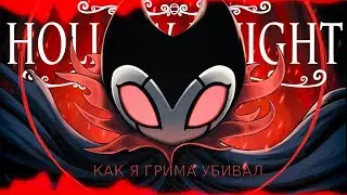 о том как я грима убивал Hollow Knight