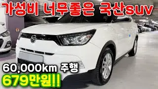 79# 가성비 너무좋은 국산suv 60,000km 주행 679만원!!