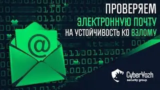 Тест: проверяем свой email на устойчивость ко взлому.