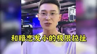 与暗恋发小的极限拉扯