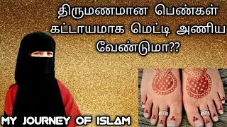 திருமணமான பெண்கள் கட்டாயமாக மெட்டி அணிய வேண்டுமா?/Tamil Bayan