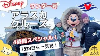 【一気見】ディズニー・アラスカクルーズ7泊8日の旅がまる分かり❣️キャラ、アクティビティー、大自然に感激！【ディズニークルーズ・ワンダー号】