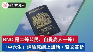 #移英港人 - BNO 是二等公民、自覺高人一等？「中六生」評論惹網上熱話  #bno移民 #bno簽證 #移民英國