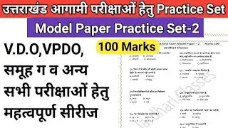 Uttarakhand Exam Model Paper-2 | Uttarakhand VDO VPDO Exam Prepration | &lrm;@JARDHARI CLASSES