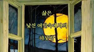 류동길 詩 [삶은 낯선 곳 소풍]