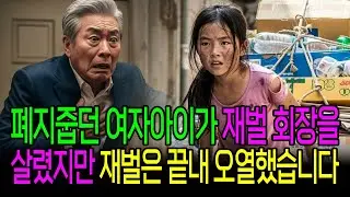 폐지줍던 여자아이가 재벌회장을 살렸지만 재벌은 끝내 오열했습니다