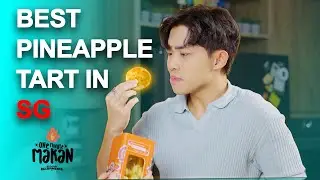 Bloomr.SG рекомендует: 1 Minute Makan &mdash; Pineapple Tarts Galore