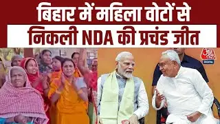 Bihar Elections Results 2025: बिहार में Nitish Kumar पर Women Voters के भरोसे ने NDA को दिलाई जीत!