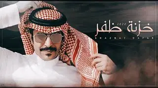 جفران بن هضبان ⚡️ خزنة ظفر ⚡️ هواجر فاللقى تارد على كل جال ( حصريا ) 2021
