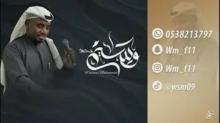 الفنان وسيم محمد _ دامه حبيبي على كيفه -#2024 رايح