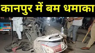 kanpur mein bam blast : 2 Scooters Explode | 6 Injured | Police Investigation Underway