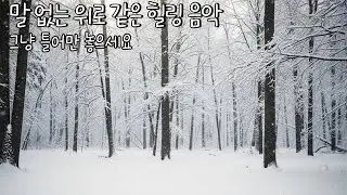 조용히 틀어두세요 | 말 없는 힐링 | 하루를 정리하는 음악 | 조용한 위로 | 방해 없는 BGM | 조용히 틀어두는 힐링 BGM |