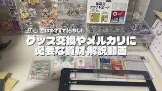 【梱包動画】グッズ交換やメルカリの発送に必要な資材の解説動画！