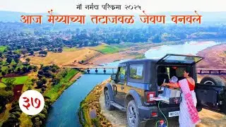 आज मैय्याच्या तटाजवळ जेवण बनवले / Dindori To Tilwada / Day 37 #narmadaparikrama2025 #hindupilgrimage