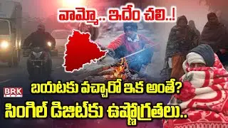 Cold Wave In Telangana | వామ్మో చలి.. పడిపోయిన ఉష్ణోగ్రతలు..| Weather Update | BRR News