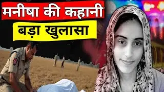 Manisha Murder Case full Story in Animation | मनीषा हत्याकांड की पूरी सच्चाई |कैसे हुई मनीषा की मौत?