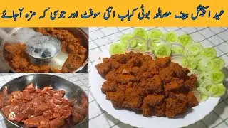 Beef Masala Boti Recipe|Masala Boti Kabab Recipe|بیف باربی کیو مصالحہ بوٹی|@familycuisine
