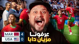 ردة فعل على  فوز المنتخب المغربي على أمريكا برباعية نظيفة و عالمية