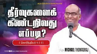 தீர்வுகளைக் கண்டறிவது எப்படி? |  21st September | Pas. Michael Thomasraj | #michaelthomasraj