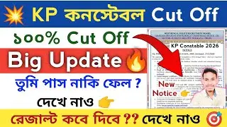 🔥KP কনেস্টবল রেজাল্ট - Cut Off 2026 💥এইমাত্র Update | KP Constable Result 2026 | KP Result Date 2026