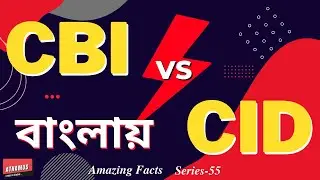 What is the difference between CID and CBI in Bengali..? || Amazing Fact || Series -55 || Atnamus