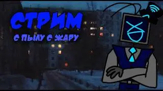 Общаемся и играем в Гартик! СТРИМ
