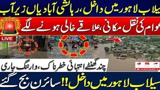 Lahore at High Risk | Lahore Flooded | River Ravi Flood Latest Update #pakistannews #flood #lahore 