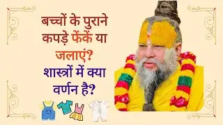 बच्चों के पुराने कपड़े फेंकें या जलाएं? शास्त्रों में क्या है - Baccho Ke Purane Kapde Ka Kya Kare