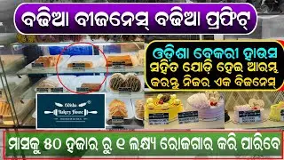 best business idea || Odisha bakery house franchise monthly income 50k 100k || right way to start