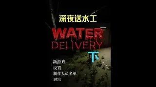 深夜送水工《Water Delivery》下集 #steam游戏 #恐怖游戏 #白天刷不到晚上逃不掉系列 #助眠