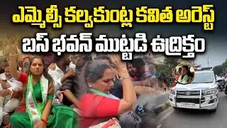 Kalvakuntla Kavitha Arrested, High Tension at Bus Bhavan | Protest Over Hike in Bus Pass Charges