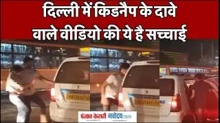 Delhi में सरेआम लड़की की Kidnapping, Viral video का पूरा सच सामने