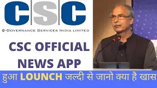 Csc official news app download 2020|| CSC vle news app download link|| csc news app review