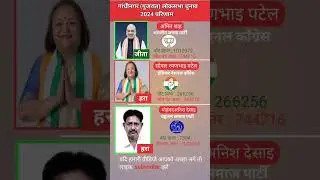 गांधीनगर गुजरात लोकसभा चुनाव 2024 परिणाम  | Gujarat Gandhinagar Loksabha election result 2024 #bjp