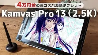 【2.5Kなのに4万円台！】コスパ最強の液タブを紹介【HUION Kamvas Pro 13（2.5K）レビュー】