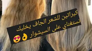 قنبلة الوصفات 💣 أقوى كيراتين للشعر الجاف يخليك تستغناي على السيشوار 👌👌