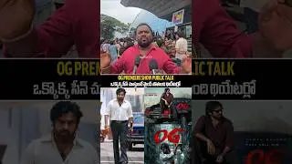 OG PREMIERE SHOW PUBLIC TALK | PAWAN KALYAN | SIDHUTV