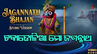 ଚକାଡୋଳିଆ ମୋ ଜଗନ୍ନାଥ | Odia Jagannath Bhajan Studio Version@madhabahemadhaba 