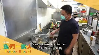 ผู้บุกเบิกอาหารไทย 20 ปี ปรุงด้วยวัตถุดิบในท้องถิ่น ปรุงรสชาติชีวิต | Lee Ming-ho