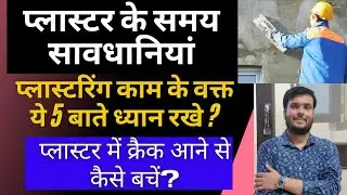 प्लास्टर के समय सावधानियां | Wall Plastering| Plaster|big Mistake in wall Plastering|Plaster Tips