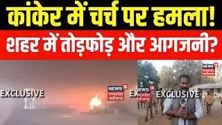Kanker Church Fire News : कांकेर में चर्च पर हमला! लोगों ने तोड़फोड़ और आगजनी की ? | Chhattisgarh