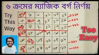 ৬ ক্রমের ম্যাজিক বর্গ গঠনের নিয়ম | class 8 math chapter 1‌| 6×6 magic square  ৬ ক্রমের ম্যাজিক বর্গ