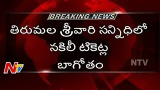 Fake Dharshan Ticket Scam Busted In Tirumala | NTV